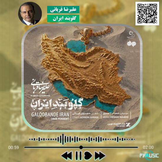 دانلود آهنگ گلوبند ایران علیرضا قربانی